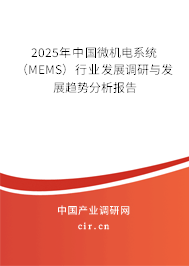 2025年中國微機(jī)電系統(tǒng)(MEMS)行業(yè)發(fā)展調(diào)研與發(fā)展趨勢(shì)分析報(bào)告 2025年中國微機(jī)電系統(tǒng)(MEMS)行業(yè)發(fā)展調(diào)研與發(fā)展趨勢(shì)分析報(bào)告