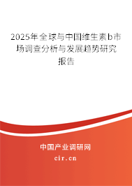 2025年全球與中國(guó)維生素b市場(chǎng)調(diào)查分析與發(fā)展趨勢(shì)研究報(bào)告 2025年全球與中國(guó)維生素b市場(chǎng)調(diào)查分析與發(fā)展趨勢(shì)研究報(bào)告