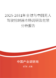 2025-2031年全球與中國無人駕駛控制器市場調研及前景分析報告 2025-2031年全球與中國無人駕駛控制器市場調研及前景分析報告