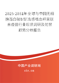 2025-2031年全球與中國無細胞百白破b型流感嗜血桿菌聯(lián)合疫苗行業(yè)現(xiàn)狀調(diào)研及前景趨勢分析報告