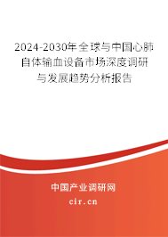 2024-2030年全球與中國(guó)心肺自體輸血設(shè)備市場(chǎng)深度調(diào)研與發(fā)展趨勢(shì)分析報(bào)告