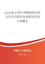 2025年全球與中國(guó)旋轉(zhuǎn)蒸發(fā)儀現(xiàn)狀調(diào)研及發(fā)展趨勢(shì)走勢(shì)分析報(bào)告