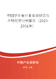 中國學步車行業(yè)發(fā)展研究與市場前景分析報告(2025-2031年) 中國學步車行業(yè)發(fā)展研究與市場前景分析報告(2025-2031年)
