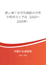 使い捨て化學(xué)防護(hù)服の世界市場(chǎng)狀況と予測(cè)(2020~2026年) 使い捨て化學(xué)防護(hù)服の世界市場(chǎng)狀況と予測(cè)(2020~2026年)