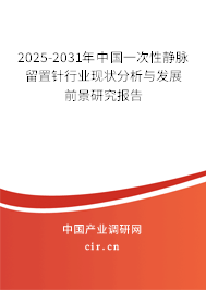 2025-2031年中國一次性靜脈留置針行業(yè)現(xiàn)狀分析與發(fā)展前景研究報(bào)告