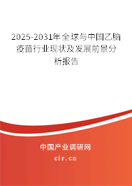 2025-2031年全球與中國乙腦疫苗行業(yè)現(xiàn)狀及發(fā)展前景分析報告 2025-2031年全球與中國乙腦疫苗行業(yè)現(xiàn)狀及發(fā)展前景分析報告
