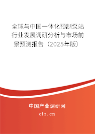全球與中國(guó)一體化預(yù)制泵站行業(yè)發(fā)展調(diào)研分析與市場(chǎng)前景預(yù)測(cè)報(bào)告(2025年版) 全球與中國(guó)一體化預(yù)制泵站行業(yè)發(fā)展調(diào)研分析與市場(chǎng)前景預(yù)測(cè)報(bào)告(2025年版)