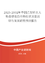 2025-2031年中國(guó)乙型肝炎人免疫球蛋白市場(chǎng)現(xiàn)狀深度調(diào)研與發(fā)展趨勢(shì)預(yù)測(cè)報(bào)告 2025-2031年中國(guó)乙型肝炎人免疫球蛋白市場(chǎng)現(xiàn)狀深度調(diào)研與發(fā)展趨勢(shì)預(yù)測(cè)報(bào)告