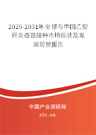 2025-2031年全球與中國乙型肝炎疫苗接種市場現(xiàn)狀及發(fā)展前景報告 2025-2031年全球與中國乙型肝炎疫苗接種市場現(xiàn)狀及發(fā)展前景報告