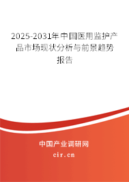 2025-2031年中國醫(yī)用監(jiān)護(hù)產(chǎn)品市場現(xiàn)狀分析與前景趨勢報(bào)告 2025-2031年中國醫(yī)用監(jiān)護(hù)產(chǎn)品市場現(xiàn)狀分析與前景趨勢報(bào)告