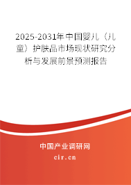 2025-2031年中國嬰兒（兒童）護膚品市場現狀研究分析與發(fā)展前景預測報告