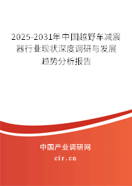 2025-2031年中國(guó)越野車(chē)減震器行業(yè)現(xiàn)狀深度調(diào)研與發(fā)展趨勢(shì)分析報(bào)告 2025-2031年中國(guó)越野車(chē)減震器行業(yè)現(xiàn)狀深度調(diào)研與發(fā)展趨勢(shì)分析報(bào)告