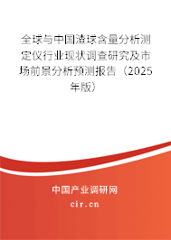 全球與中國渣球含量分析測定儀行業(yè)現(xiàn)狀調查研究及市場前景分析預測報告(2025年版) 全球與中國渣球含量分析測定儀行業(yè)現(xiàn)狀調查研究及市場前景分析預測報告(2025年版)