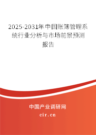 2025-2031年中國賬簿管理系統(tǒng)行業(yè)分析與市場前景預(yù)測報(bào)告 2025-2031年中國賬簿管理系統(tǒng)行業(yè)分析與市場前景預(yù)測報(bào)告