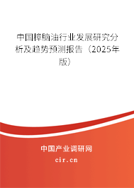 中國(guó)樟腦油行業(yè)發(fā)展研究分析及趨勢(shì)預(yù)測(cè)報(bào)告（2025年版）