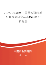 2025-2031年中國蔗渣碎粒板行業(yè)發(fā)展研究與市場前景分析報告 2025-2031年中國蔗渣碎粒板行業(yè)發(fā)展研究與市場前景分析報告