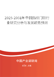 2025-2031年中國指紋門鎖行業(yè)研究分析與發(fā)展趨勢(shì)預(yù)測(cè)
