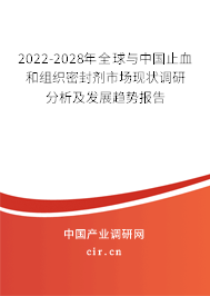 2022-2028年全球與中國止血和組織密封劑市場現(xiàn)狀調(diào)研分析及發(fā)展趨勢報告 2022-2028年全球與中國止血和組織密封劑市場現(xiàn)狀調(diào)研分析及發(fā)展趨勢報告