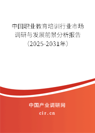 中國職業(yè)教育培訓(xùn)行業(yè)市場調(diào)研與發(fā)展前景分析報告(2025-2031年) 中國職業(yè)教育培訓(xùn)行業(yè)市場調(diào)研與發(fā)展前景分析報告(2025-2031年)