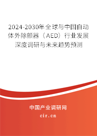 2024-2030年全球與中國(guó)自動(dòng)體外除顫器(AED)行業(yè)發(fā)展深度調(diào)研與未來(lái)趨勢(shì)預(yù)測(cè) 2024-2030年全球與中國(guó)自動(dòng)體外除顫器(AED)行業(yè)發(fā)展深度調(diào)研與未來(lái)趨勢(shì)預(yù)測(cè)
