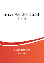 2012年版天然橡膠項目商業(yè)計劃書