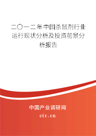 二〇一二年中國殺鼠劑行業(yè)運(yùn)行現(xiàn)狀分析及投資前景分析報(bào)告 二〇一二年中國殺鼠劑行業(yè)運(yùn)行現(xiàn)狀分析及投資前景分析報(bào)告