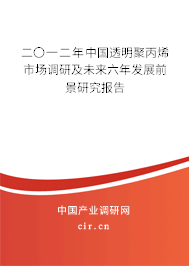 二〇一二年中國透明聚丙烯市場調(diào)研及未來六年發(fā)展前景研究報(bào)告 二〇一二年中國透明聚丙烯市場調(diào)研及未來六年發(fā)展前景研究報(bào)告