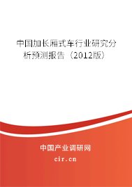 中國加長廂式車行業(yè)研究分析預(yù)測報告(2012版) 中國加長廂式車行業(yè)研究分析預(yù)測報告(2012版)