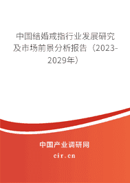中國結(jié)婚戒指行業(yè)發(fā)展研究及市場前景分析報告（2023-2029年）