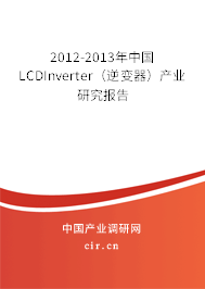 2012-2013年中國LCDInverter（逆變器）產(chǎn)業(yè)研究報告