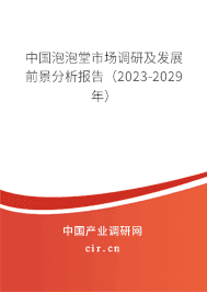 中國泡泡堂市場調(diào)研及發(fā)展前景分析報(bào)告(2023-2029年) 中國泡泡堂市場調(diào)研及發(fā)展前景分析報(bào)告(2023-2029年)