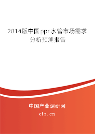 2014版中國(guó)ppr水管市場(chǎng)需求分析預(yù)測(cè)報(bào)告 2014版中國(guó)ppr水管市場(chǎng)需求分析預(yù)測(cè)報(bào)告