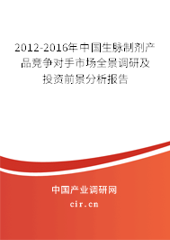 2012-2016年中國(guó)生脈制劑產(chǎn)品競(jìng)爭(zhēng)對(duì)手市場(chǎng)全景調(diào)研及投資前景分析報(bào)告 2012-2016年中國(guó)生脈制劑產(chǎn)品競(jìng)爭(zhēng)對(duì)手市場(chǎng)全景調(diào)研及投資前景分析報(bào)告