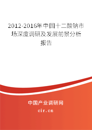 2012-2016年中國(guó)十二酸鈉市場(chǎng)深度調(diào)研及發(fā)展前景分析報(bào)告