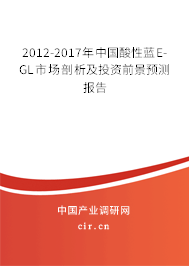 2012-2017年中國酸性藍(lán)E-GL市場(chǎng)剖析及投資前景預(yù)測(cè)報(bào)告 2012-2017年中國酸性藍(lán)E-GL市場(chǎng)剖析及投資前景預(yù)測(cè)報(bào)告