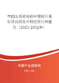 中國五香脫骨粽葉豬粽行業(yè)現狀調研及市場前景分析報告（2025-2031年）