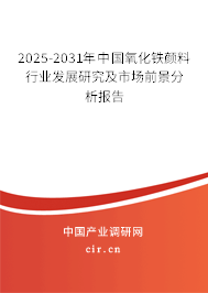 2025-2031年中國氧化鐵顏料行業(yè)發(fā)展研究及市場前景分析報(bào)告