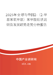 2025年全球與中國2-(2-甲基苯氧甲基)苯甲酸現(xiàn)狀調(diào)研及發(fā)展趨勢走勢分析報告 2025年全球與中國2-(2-甲基苯氧甲基)苯甲酸現(xiàn)狀調(diào)研及發(fā)展趨勢走勢分析報告