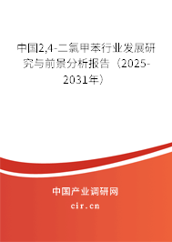 中國2,4-二氯甲苯行業(yè)發(fā)展研究與前景分析報(bào)告(2025-2031年) 中國2,4-二氯甲苯行業(yè)發(fā)展研究與前景分析報(bào)告(2025-2031年)