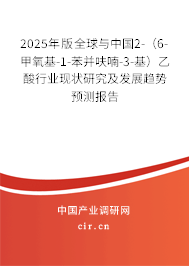 2025年版全球與中國2-(6-甲氧基-1-苯并呋喃-3-基)乙酸行業(yè)現(xiàn)狀研究及發(fā)展趨勢預測報告 2025年版全球與中國2-(6-甲氧基-1-苯并呋喃-3-基)乙酸行業(yè)現(xiàn)狀研究及發(fā)展趨勢預測報告