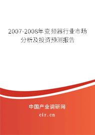 2007-2008年變頻器行業(yè)市場分析及投資預(yù)測報告 2007-2008年變頻器行業(yè)市場分析及投資預(yù)測報告