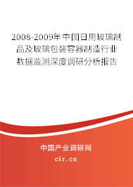 2008-2009年中國日用玻璃制品及玻璃包裝容器制造行業(yè)數(shù)據(jù)監(jiān)測深度調(diào)研分析報告