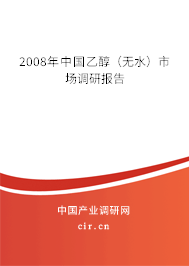 2008年中國(guó)乙醇（無水）市場(chǎng)調(diào)研報(bào)告