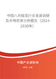 中國八月桂花行業(yè)發(fā)展調(diào)研及市場前景分析報告(2023-2029年) 中國八月桂花行業(yè)發(fā)展調(diào)研及市場前景分析報告(2023-2029年)