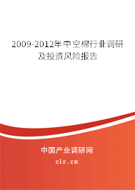 2009-2012年中空棉行業(yè)調(diào)研及投資風(fēng)險(xiǎn)報(bào)告 2009-2012年中空棉行業(yè)調(diào)研及投資風(fēng)險(xiǎn)報(bào)告
