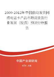 2009-2012年中國自動發(fā)貨網(wǎng)絡(luò)電話卡產(chǎn)品市場調(diào)查及行業(yè)發(fā)展（投資）預(yù)測分析報告
