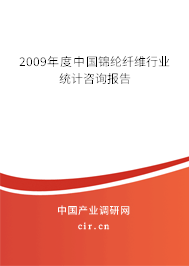 2009年度中國錦綸纖維行業(yè)統(tǒng)計咨詢報告 2009年度中國錦綸纖維行業(yè)統(tǒng)計咨詢報告