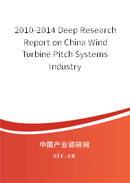2010-2014 Deep Research Report on China Wind Turbine Pitch Systems Industry