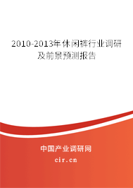 2010-2013年休閑褲行業(yè)調(diào)研及前景預(yù)測(cè)報(bào)告 2010-2013年休閑褲行業(yè)調(diào)研及前景預(yù)測(cè)報(bào)告