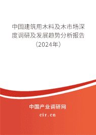 中國建筑用木料及木市場深度調(diào)研及發(fā)展趨勢分析報(bào)告(2023年) 中國建筑用木料及木市場深度調(diào)研及發(fā)展趨勢分析報(bào)告(2023年)